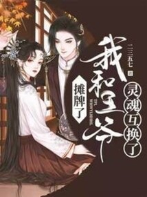 攤牌了，我和王爺靈魂互換了
