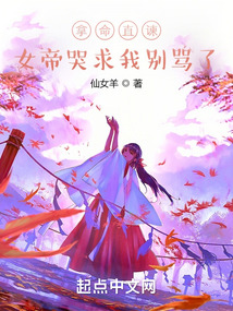 拿命直谏，女帝哭求我别骂了