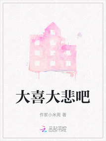 大喜大悲吧