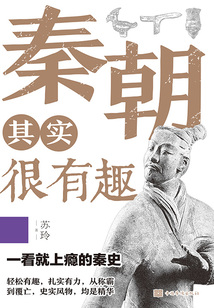 秦朝其實很有趣