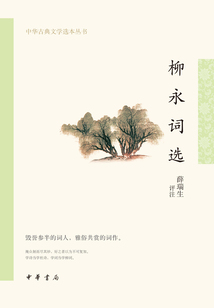 柳永詞選（中華古典文學選本叢書）