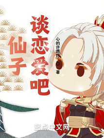 仙子，談戀愛吧