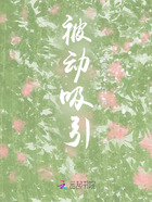 被動(dòng)吸引在線閱讀