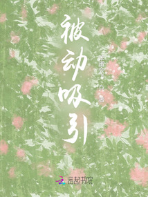 被動吸引