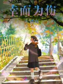 幸而為傷不成殤