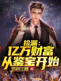 撿漏：億萬(wàn)財(cái)富從鑒寶開始