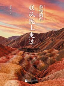 俞你同行:我從隴上走過