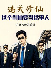 港式修仙:這個劍仙要當話事人