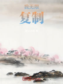我無限復制