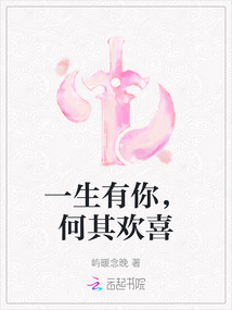 一生有你，何其歡喜