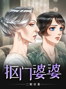 摳門婆婆