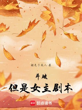 斗破,但是女主剧本在线阅读