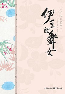 川端康成精選集：伊豆的舞女