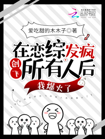 在戀綜發瘋創飛所有人后我爆火了
