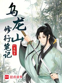 乌龙山修行笔记（刘小楼）在线阅读
