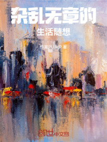 雜亂無章的生活隨想