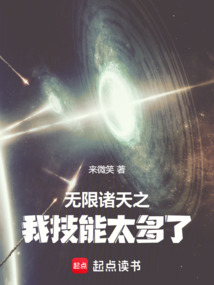 無限諸天之我技能太多了