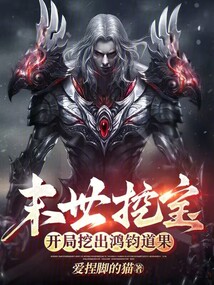 末世挖寶：開局挖出鴻鈞道果