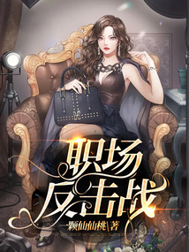 職場(chǎng)反擊戰(zhàn)