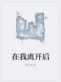 在我離開后