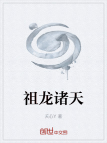 祖龍諸天