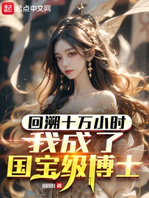 Going Back 100,000 Hours, I Became a National Treasure Doctor