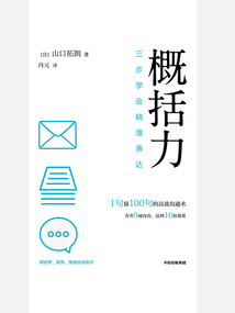 概括力:三步學(xué)會精準(zhǔn)表達(dá)