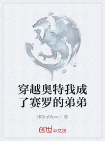 穿越奧特我成了賽羅的弟弟