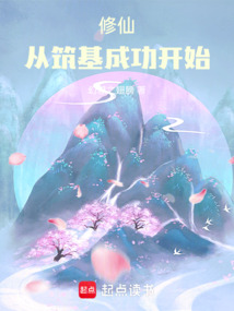 修仙：從筑基成功開始