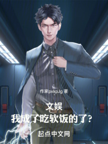 文娛：我成了吃軟飯的了？