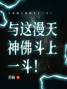與這漫天神佛斗上一斗！