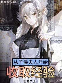 從子爵夫人開始收取經驗