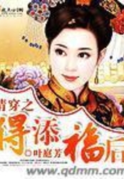 清穿之得添福后在线阅读