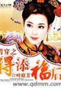清穿之得添福后在线阅读