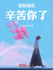 活到現(xiàn)在,辛苦你了