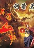 本源血脈在線閱讀