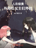 人在综漫,开局给女主们外挂在线阅读