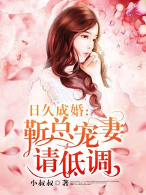 日久成婚:靳總寵妻請低調