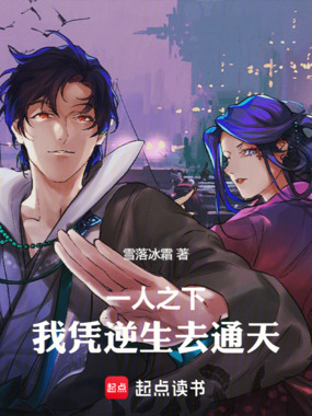 一人之下:我凭逆生去通天在线阅读