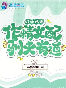 好孕八零:作精女配馴夫有道