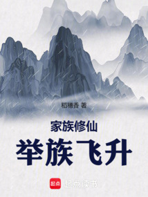 家族修仙：舉族飛升