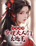 全家流放：带嫂夫人们去逃荒在线阅读