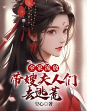 全家流放：带嫂夫人们去逃荒在线阅读