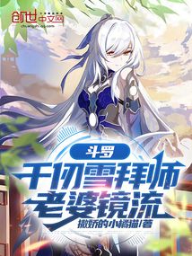 斗羅:千仞雪拜師,老婆鏡流
