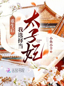 重生后我選擇當太子妃