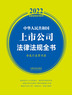 2022中华人民共和国上市公司法律法规全书（含发行监管问答）在线阅读