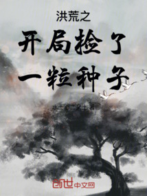 洪荒之开局捡了一粒种子