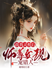 拔我靈根后，師尊發現寵錯人