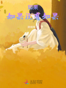 如果，如果沒有如果