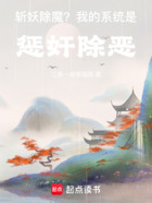 斩妖除魔?我的系统是惩奸除恶在线阅读